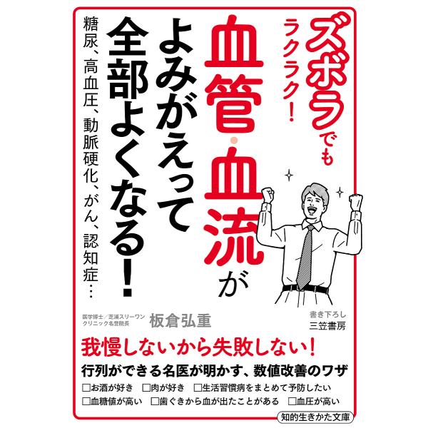 ズボラでもラクラク!血管・血流がよみがえって全部よくなる!/板倉弘重