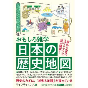 おもしろ雑学日本の歴史地図/ライフサイエンス