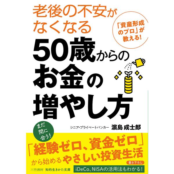 老後の不安がなくなる50歳からのお金の増やし方/浜島成士郎