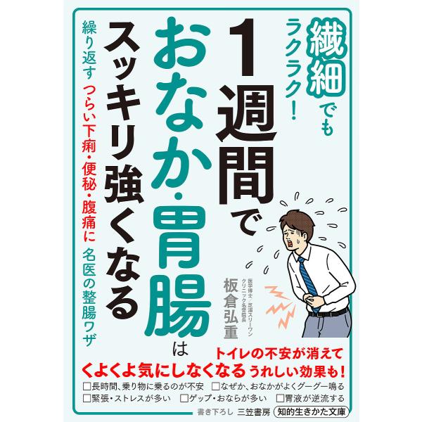 繊細でもラクラク!1週間でおなか・胃腸はスッキリ強くなる/板倉弘重