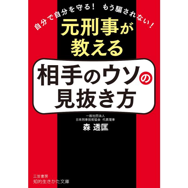 元刑事が教える相手のウソの見抜き方/森透匡