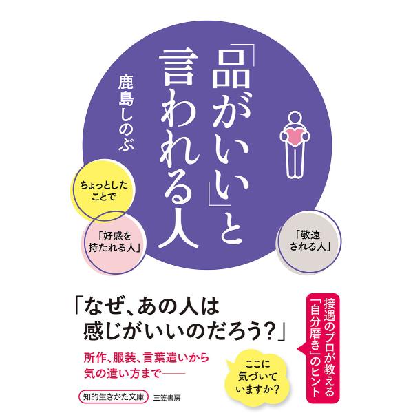 「品がいい」と言われる人/鹿島しのぶ