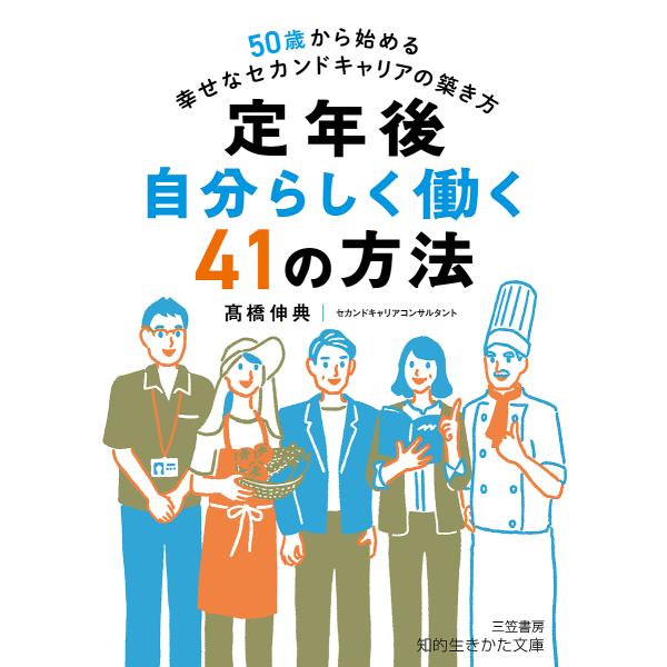 〔予約〕定年後 自分らしく働く41の方法 /高橋伸典