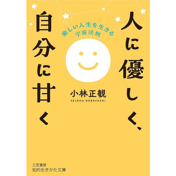 人に優しく、自分に甘く/小林正観