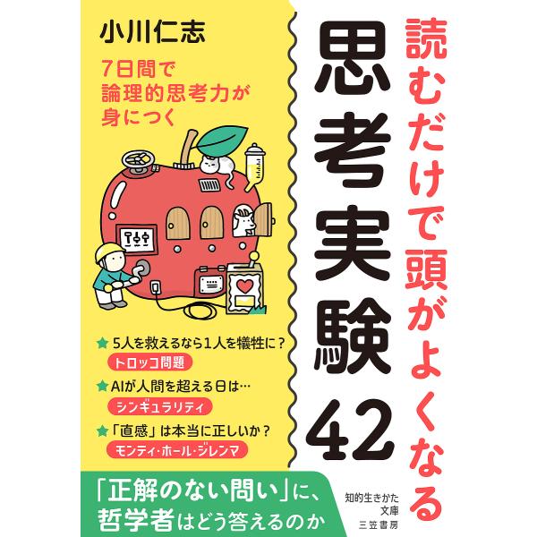 読むだけで頭がよくなる思考実験42/小川仁志