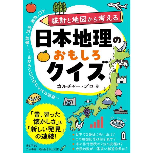 〔予約〕日本地理のおもしろクイズ /カルチャー・プロ