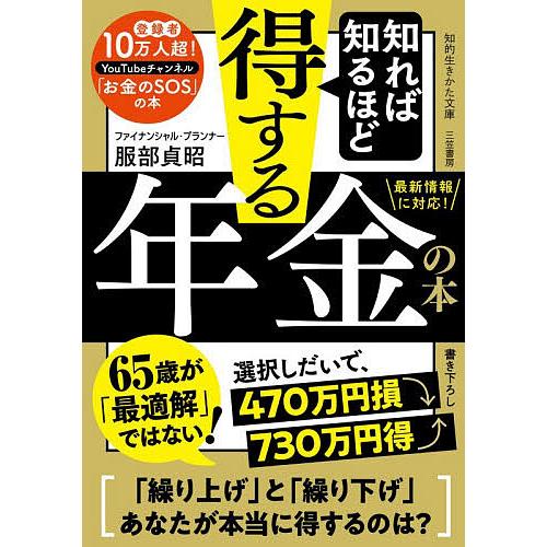 知れば知るほど得する年金の本/服部貞昭