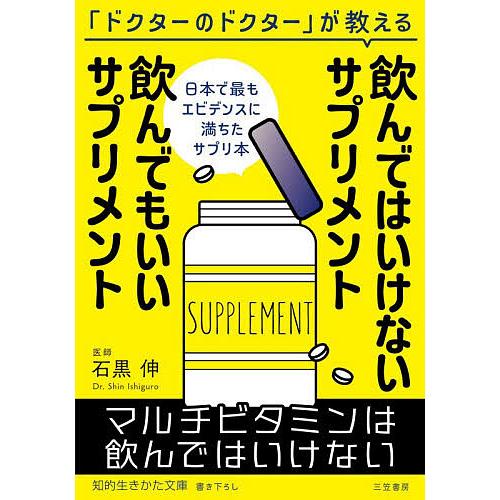 飲んではいけないサプリメント飲んでもいいサプリメント/石黒伸