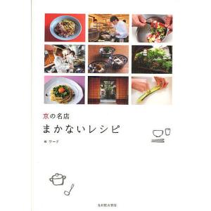 京の名店まかないレシピ/ワード/レシピ｜bookfan