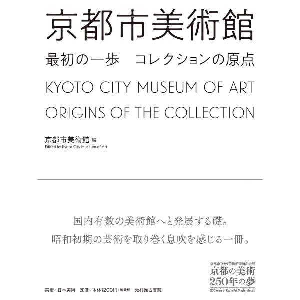 京都市美術館最初の一歩コレクションの原点 京都市京セラ美術館開館記念展「京都の美術250年の夢」/京...