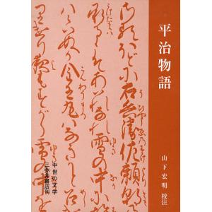 平治物語/山下宏明｜bookfan