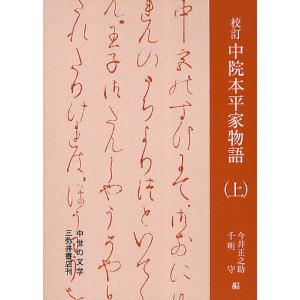 校訂中院本平家物語 上/今井正之助/千明守｜bookfan