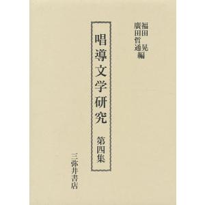 唱導文学研究 第4集/福田晃/広田哲通