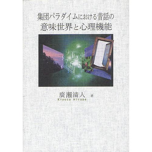 集団パラダイムにおける昔話の意味世界と心理機能 バートレットからレヴィン、そしてモレノへ/廣瀬清人