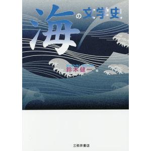 海の文学史/鈴木健一