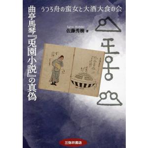 曲亭馬琴の真偽 うつろ舟の蛮女と大酒大食の会/佐藤秀樹