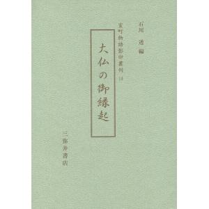 大仏の御縁起/石川透｜bookfan