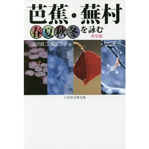 芭蕉・蕪村春夏秋冬を詠む 春夏編/深沢眞二/深沢了子