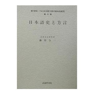 昭和〈→平成〉日本語方言の総合的研究 続第7巻/藤原与一
