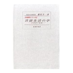 言語生活の学 方言学の発展/藤原与一