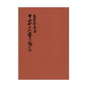 日本文学の歩み 44版/高木市之助
