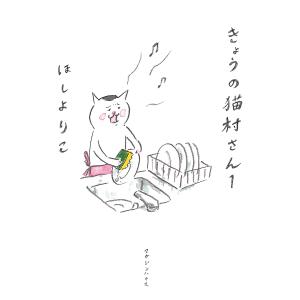 きょうの猫村さん 1/ほしよりこ｜bookfanプレミアム