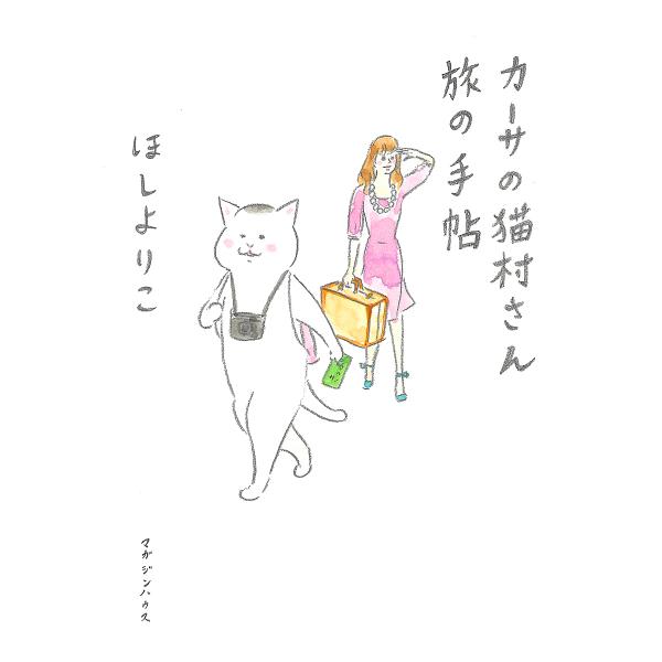 カーサの猫村さん旅の手帖/ほしよりこ