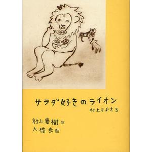 サラダ好きのライオン 村上ラヂオ 3/村上春樹/大橋歩