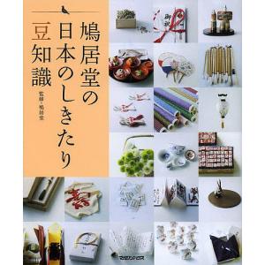 鳩居堂の日本のしきたり豆知識/鳩居堂｜bookfan