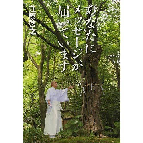 あなたにメッセージが届いています/江原啓之