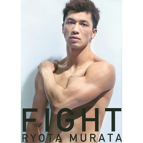 FIGHT プロボクサー村田諒太フォトブックFIGHT/マガジンハウス