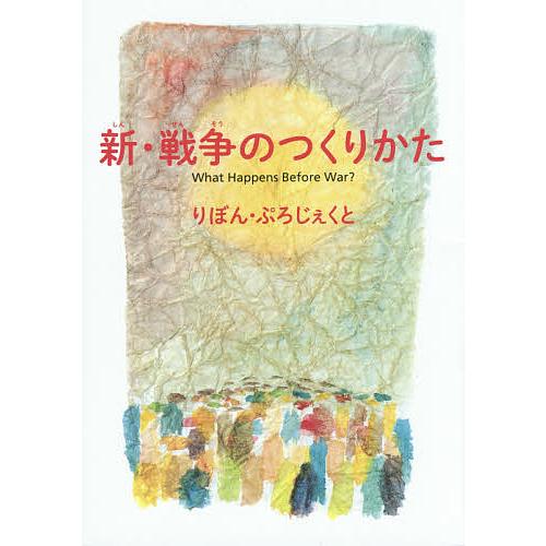 新・戦争のつくりかた/りぼん・ぷろじぇくと/りぼん山本