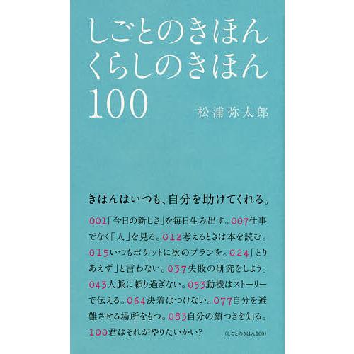 しごとのきほんくらしのきほん100/松浦弥太郎