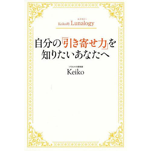 自分の「引き寄せ力」を知りたいあなたへ Keiko的Lunalogy/Keiko