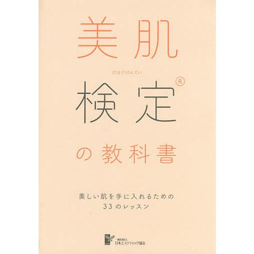 美肌検定の教科書 美しい肌を手に入れるための33のレッスン/日本エステティック協会