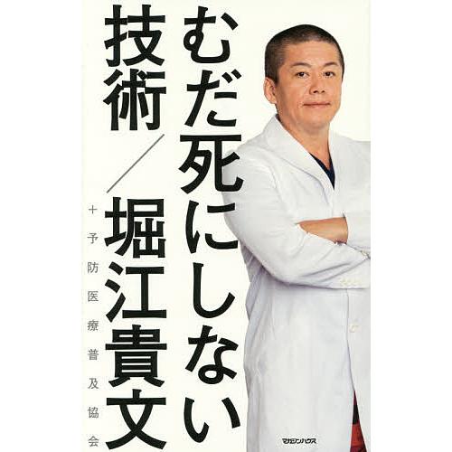 むだ死にしない技術/堀江貴文/予防医療普及協会