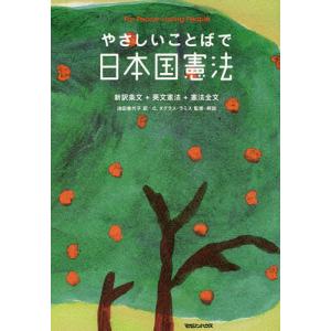 やさしいことばで日本国憲法 新訳条文+英文憲法+憲法全文 For Peace‐Loving People 新装版/池田香代子/C．ダグラス・ラミス｜bookfan