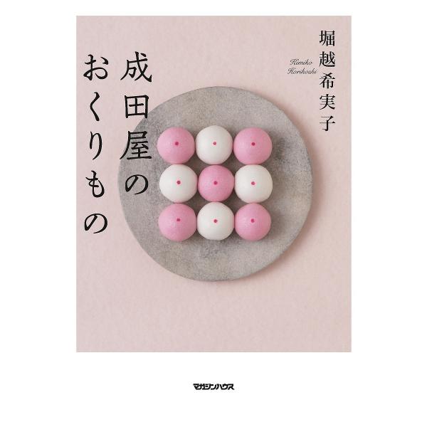 成田屋のおくりもの/堀越希実子