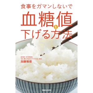食事をガマンしないで血糖値を下げる方法/加藤雅俊