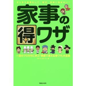 家事の得ワザ 一流のプロたちに学ぶ「家庭で使える得ワザ」大全集/得する人損する人