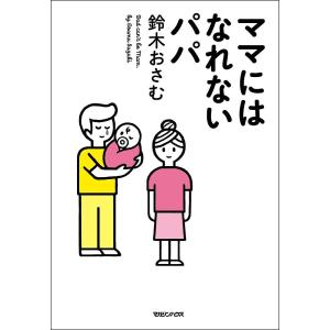 ママにはなれないパパ/鈴木おさむ｜bookfan