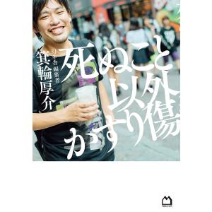 死ぬこと以外かすり傷/箕輪厚介の商品画像
