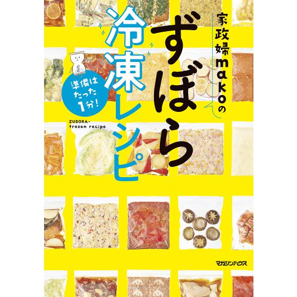 家政婦makoのずぼら冷凍レシピ 準備はたった1分!/mako/レシピ