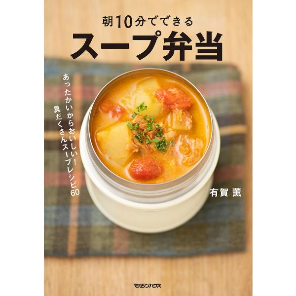 朝10分でできるスープ弁当 あったかいからおいしい!具だくさんスープレシピ60/有賀薫/レシピ