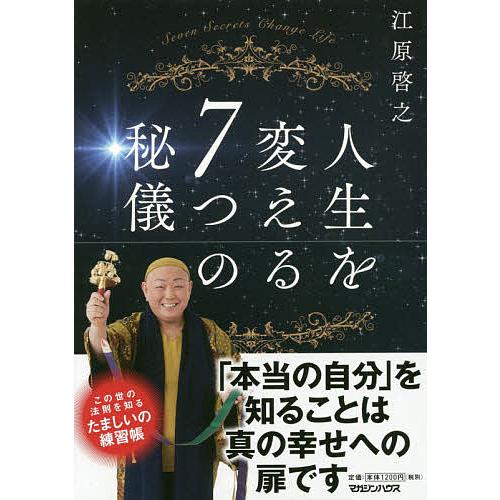 人生を変える7つの秘儀/江原啓之