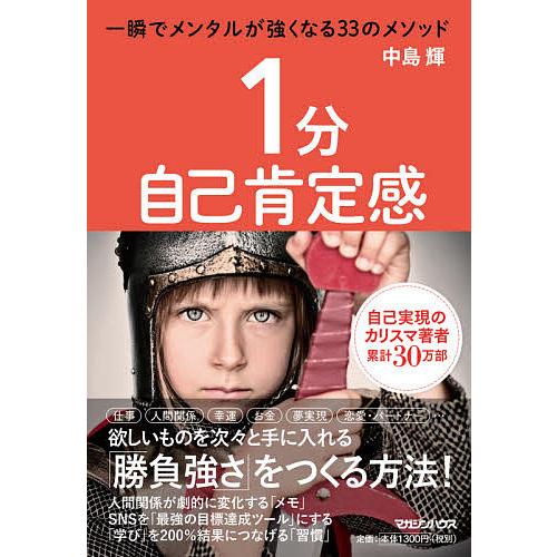 1分自己肯定感 一瞬でメンタルが強くなる33のメソッド/中島輝