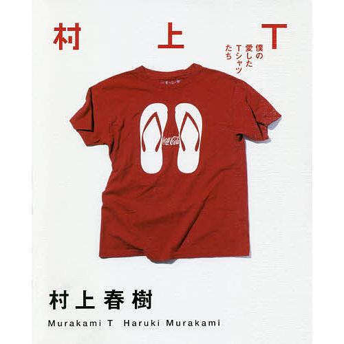 村上T 僕の愛したTシャツたち/村上春樹