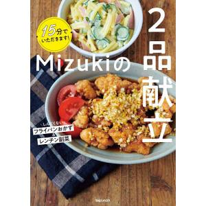 Mizukiの2品献立 15分でいただきます!/Mizuki/レシピ