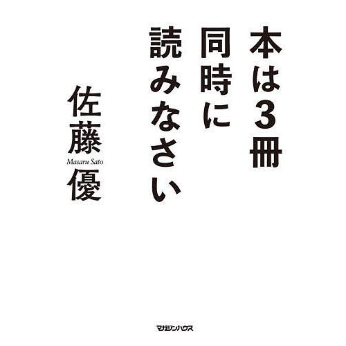 本は3冊同時に読みなさい/佐藤優