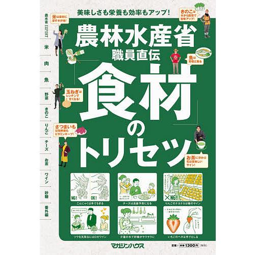 農林水産省職員直伝「食材」のトリセツ